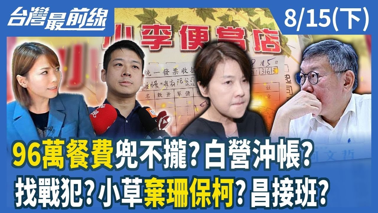 96萬餐費兜不攏？白營沖帳？ 找戰犯？小草棄珊保柯？昌接班？